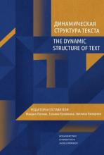 The Dynamic Structure of Text w.rosyjskie