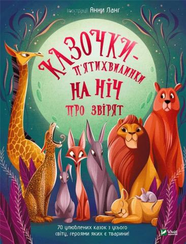 Five-minute fairy tales at night about animals UA