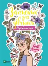 Notebook for girls. My wishes w. ukraińska