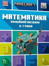 Minecraft. Matematyka 6-7 lat w.ukraińska
