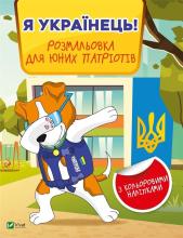 I am Ukrainian! Coloring book for young.. UA